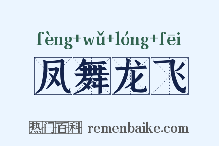 凤舞龙飞是什么意思的图片
